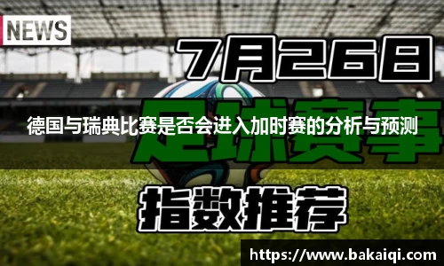 德国与瑞典比赛是否会进入加时赛的分析与预测