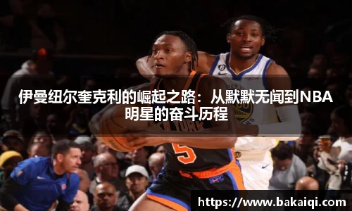 伊曼纽尔奎克利的崛起之路：从默默无闻到NBA明星的奋斗历程
