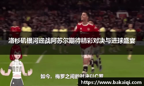 洛杉矶银河迎战阿苏尔期待精彩对决与进球盛宴