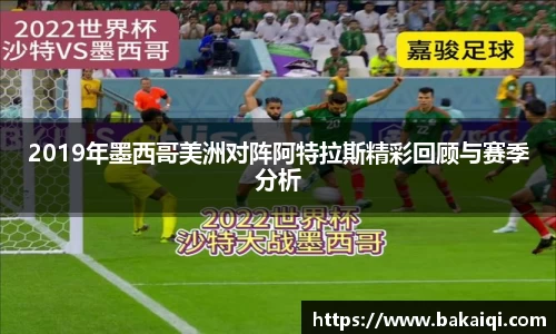 2019年墨西哥美洲对阵阿特拉斯精彩回顾与赛季分析