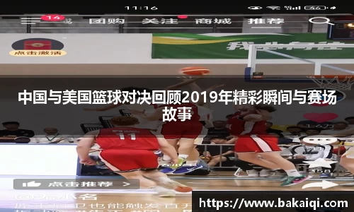 中国与美国篮球对决回顾2019年精彩瞬间与赛场故事
