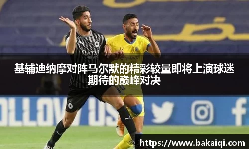 基辅迪纳摩对阵马尔默的精彩较量即将上演球迷期待的巅峰对决