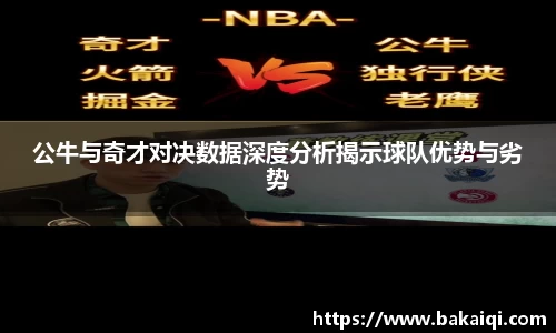公牛与奇才对决数据深度分析揭示球队优势与劣势
