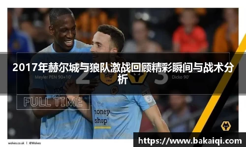 2017年赫尔城与狼队激战回顾精彩瞬间与战术分析
