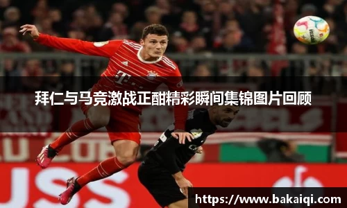 拜仁与马竞激战正酣精彩瞬间集锦图片回顾