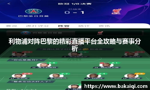利物浦对阵巴黎的精彩直播平台全攻略与赛事分析