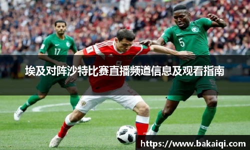 埃及对阵沙特比赛直播频道信息及观看指南