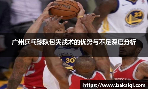 广州乒乓球队包夹战术的优势与不足深度分析