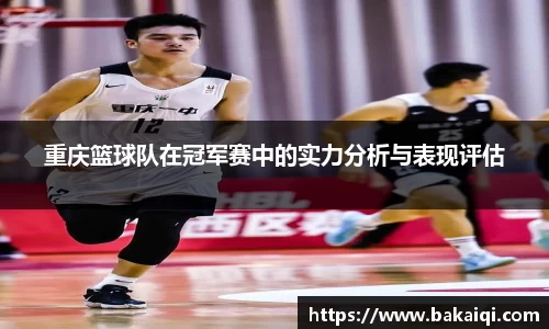 重庆篮球队在冠军赛中的实力分析与表现评估