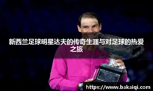 新西兰足球明星达夫的传奇生涯与对足球的热爱之旅