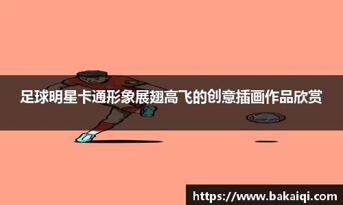 足球明星卡通形象展翅高飞的创意插画作品欣赏