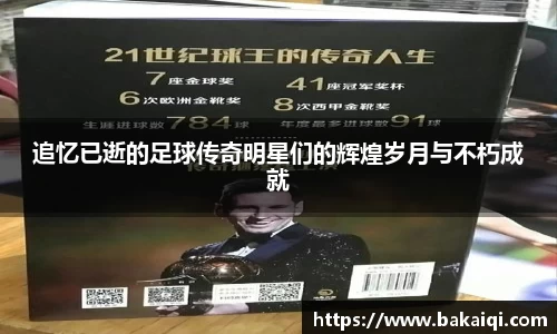 追忆已逝的足球传奇明星们的辉煌岁月与不朽成就