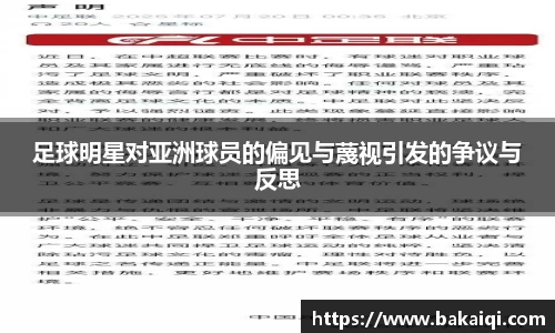 足球明星对亚洲球员的偏见与蔑视引发的争议与反思