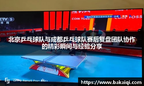 北京乒乓球队与成都乒乓球队赛后复盘团队协作的精彩瞬间与经验分享