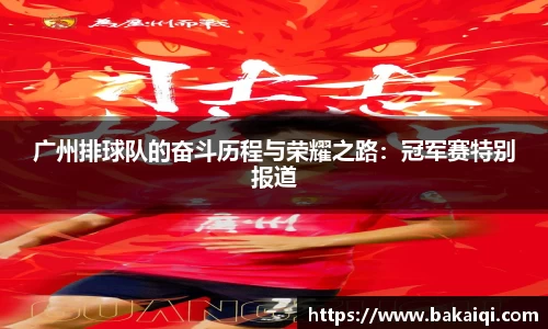 广州排球队的奋斗历程与荣耀之路：冠军赛特别报道