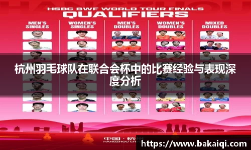 杭州羽毛球队在联合会杯中的比赛经验与表现深度分析