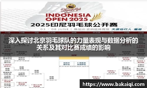 深入探讨北京羽毛球队的力量表现与数据分析的关系及其对比赛成绩的影响