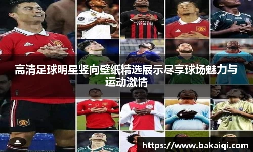 高清足球明星竖向壁纸精选展示尽享球场魅力与运动激情