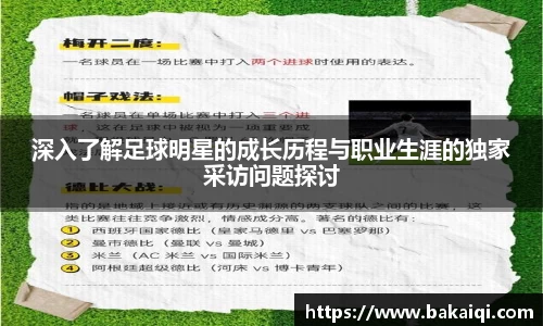 深入了解足球明星的成长历程与职业生涯的独家采访问题探讨