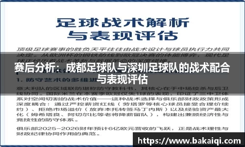 赛后分析：成都足球队与深圳足球队的战术配合与表现评估