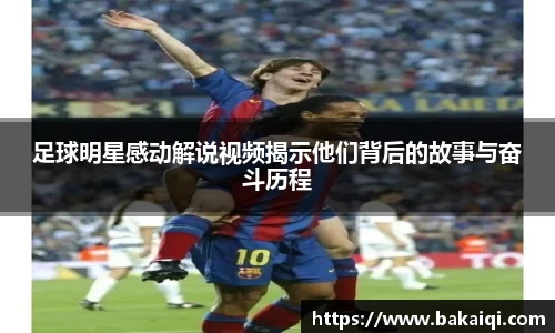 足球明星感动解说视频揭示他们背后的故事与奋斗历程