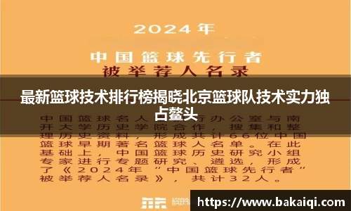 最新篮球技术排行榜揭晓北京篮球队技术实力独占鳌头
