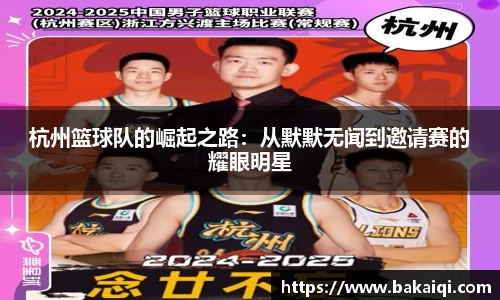 杭州篮球队的崛起之路：从默默无闻到邀请赛的耀眼明星