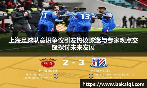 上海足球队意识争议引发热议球迷与专家观点交锋探讨未来发展