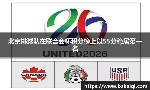 北京排球队在联合会杯积分榜上以55分稳居第一名