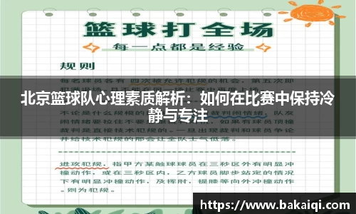 北京篮球队心理素质解析：如何在比赛中保持冷静与专注