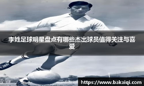 李姓足球明星盘点有哪些杰出球员值得关注与喜爱