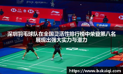 深圳羽毛球队在全国灵活性排行榜中荣登第八名展现出强大实力与潜力