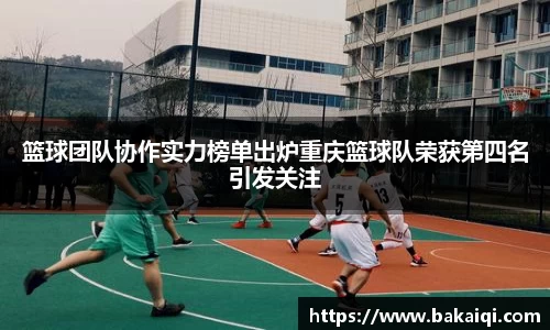 篮球团队协作实力榜单出炉重庆篮球队荣获第四名引发关注