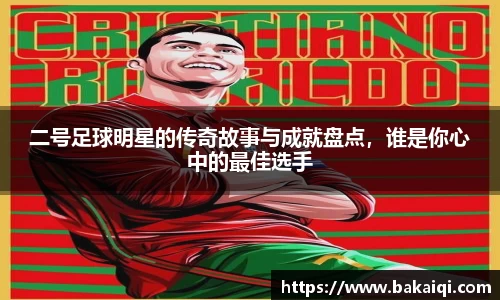 二号足球明星的传奇故事与成就盘点，谁是你心中的最佳选手