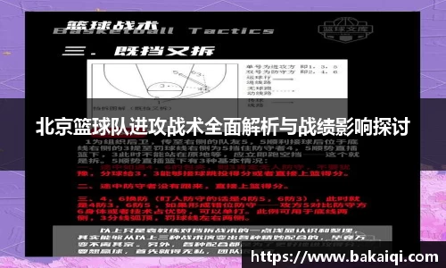 北京篮球队进攻战术全面解析与战绩影响探讨