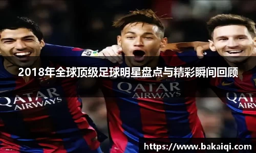 2018年全球顶级足球明星盘点与精彩瞬间回顾