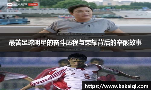 最苦足球明星的奋斗历程与荣耀背后的辛酸故事
