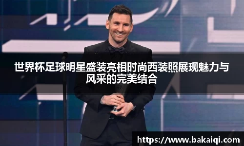 世界杯足球明星盛装亮相时尚西装照展现魅力与风采的完美结合