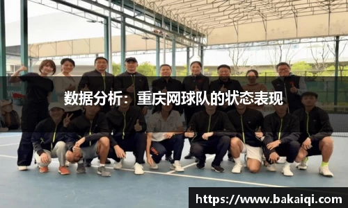数据分析：重庆网球队的状态表现
