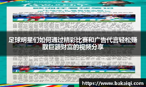 足球明星们如何通过精彩比赛和广告代言轻松赚取巨额财富的视频分享