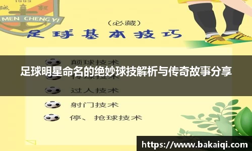 足球明星命名的绝妙球技解析与传奇故事分享