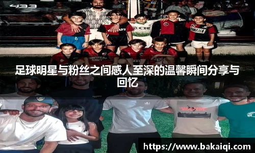 足球明星与粉丝之间感人至深的温馨瞬间分享与回忆