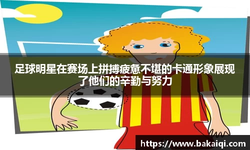 足球明星在赛场上拼搏疲惫不堪的卡通形象展现了他们的辛勤与努力