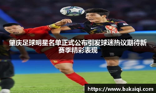 肇庆足球明星名单正式公布引发球迷热议期待新赛季精彩表现