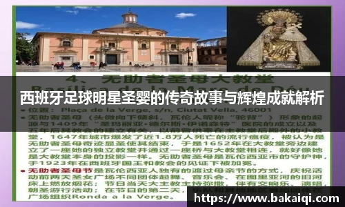 西班牙足球明星圣婴的传奇故事与辉煌成就解析
