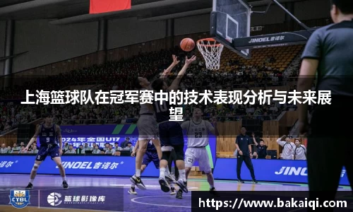 上海篮球队在冠军赛中的技术表现分析与未来展望