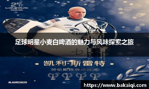 足球明星小麦白啤酒的魅力与风味探索之旅