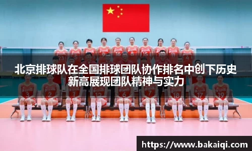 北京排球队在全国排球团队协作排名中创下历史新高展现团队精神与实力