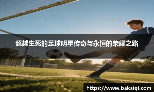 超越生死的足球明星传奇与永恒的荣耀之路