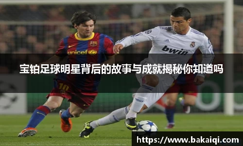 宝铂足球明星背后的故事与成就揭秘你知道吗